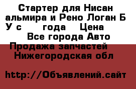 Стартер для Нисан альмира и Рено Логан Б/У с 2014 года. › Цена ­ 2 500 - Все города Авто » Продажа запчастей   . Нижегородская обл.